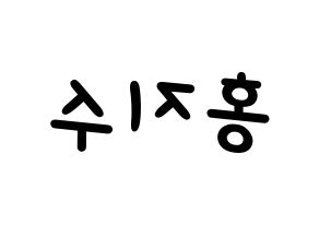 KPOP idol SEVENTEEN  조슈아 (Hong Ji-soo, JOSHUA) Printable Hangul name fan sign, fanboard resources for light sticks Reversed
