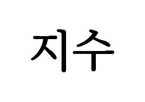 KPOP idol SEVENTEEN  조슈아 (Hong Ji-soo, JOSHUA) Printable Hangul name fan sign, fanboard resources for LED Normal