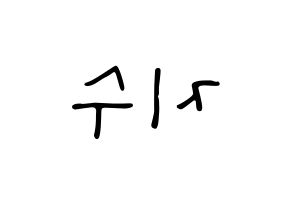 KPOP idol SEVENTEEN  조슈아 (Hong Ji-soo, JOSHUA) Printable Hangul name fan sign, fanboard resources for LED Reversed