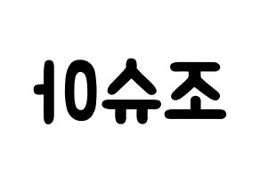 KPOP idol SEVENTEEN  조슈아 (Hong Ji-soo, JOSHUA) Printable Hangul name fan sign & fan board resources Reversed