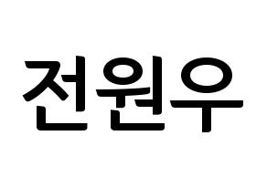 KPOP idol SEVENTEEN  원우 (Jeon Won-woo, WONWOO) Printable Hangul name fan sign, fanboard resources for concert Normal