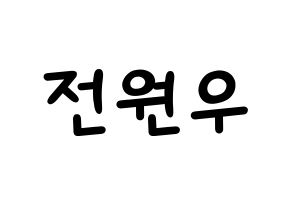 KPOP idol SEVENTEEN  원우 (Jeon Won-woo, WONWOO) Printable Hangul name fan sign, fanboard resources for light sticks Normal