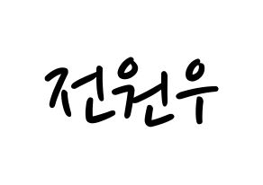 KPOP idol SEVENTEEN  원우 (Jeon Won-woo, WONWOO) Printable Hangul name fan sign, fanboard resources for LED Normal