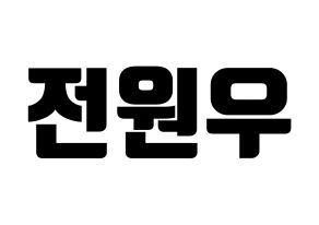 KPOP idol SEVENTEEN  원우 (Jeon Won-woo, WONWOO) Printable Hangul name fan sign, fanboard resources for light sticks Normal