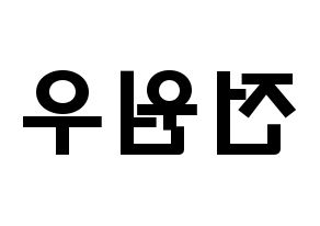 KPOP idol SEVENTEEN  원우 (Jeon Won-woo, WONWOO) Printable Hangul name fan sign & fan board resources Reversed