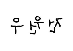 KPOP idol SEVENTEEN  원우 (Jeon Won-woo, WONWOO) Printable Hangul name fan sign, fanboard resources for concert Reversed
