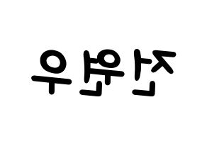 KPOP idol SEVENTEEN  원우 (Jeon Won-woo, WONWOO) Printable Hangul name fan sign, fanboard resources for light sticks Reversed