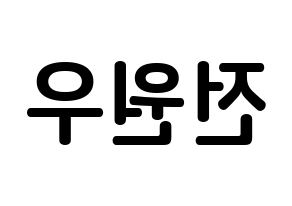 KPOP idol SEVENTEEN  원우 (Jeon Won-woo, WONWOO) Printable Hangul name fan sign, fanboard resources for concert Reversed