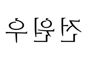 KPOP idol SEVENTEEN  원우 (Jeon Won-woo, WONWOO) Printable Hangul name fan sign & fan board resources Reversed