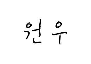 KPOP idol SEVENTEEN  원우 (Jeon Won-woo, WONWOO) Printable Hangul name fan sign, fanboard resources for concert Normal