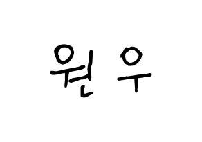 KPOP idol SEVENTEEN  원우 (Jeon Won-woo, WONWOO) Printable Hangul name fan sign, fanboard resources for concert Normal