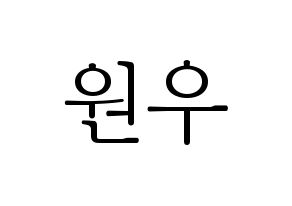 KPOP idol SEVENTEEN  원우 (Jeon Won-woo, WONWOO) Printable Hangul name fan sign & fan board resources Normal