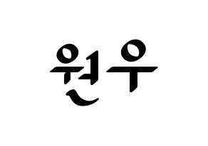 KPOP idol SEVENTEEN  원우 (Jeon Won-woo, WONWOO) Printable Hangul name fan sign, fanboard resources for LED Normal