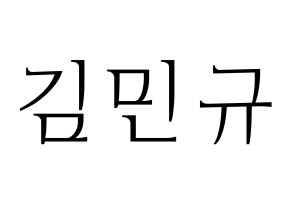 KPOP idol SEVENTEEN  민규 (Kim Min-gyu, MINGYU) Printable Hangul name fan sign & fan board resources Normal