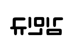 KPOP idol SEVENTEEN  민규 (Kim Min-gyu, MINGYU) Printable Hangul name fan sign & fan board resources Reversed
