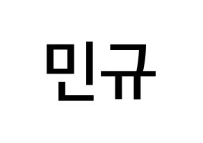 KPOP idol SEVENTEEN 민규 (Kim Min-gyu, MINGYU) Printable Hangul name fan sign  & fan board resources