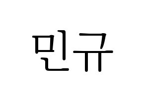 KPOP idol SEVENTEEN  민규 (Kim Min-gyu, MINGYU) Printable Hangul name fan sign & fan board resources Normal