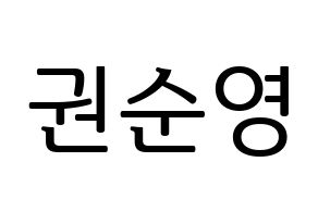 KPOP idol SEVENTEEN  호시 (Kwon Soon-young, HOSHI) Printable Hangul name fan sign, fanboard resources for LED Normal