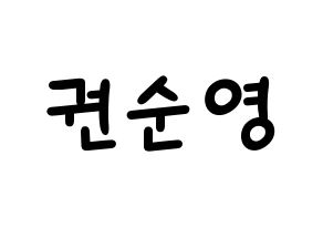 KPOP idol SEVENTEEN  호시 (Kwon Soon-young, HOSHI) Printable Hangul name fan sign, fanboard resources for light sticks Normal