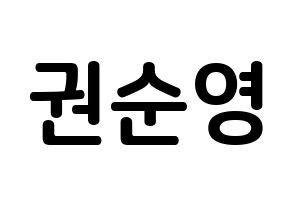 KPOP idol SEVENTEEN  호시 (Kwon Soon-young, HOSHI) Printable Hangul name fan sign, fanboard resources for concert Normal