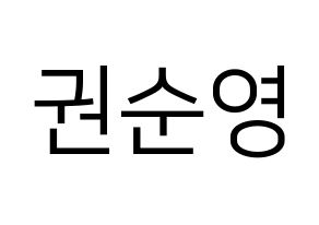 KPOP idol SEVENTEEN  호시 (Kwon Soon-young, HOSHI) Printable Hangul name fan sign, fanboard resources for LED Normal