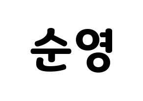KPOP idol SEVENTEEN  호시 (Kwon Soon-young, HOSHI) Printable Hangul name fan sign & fan board resources Normal