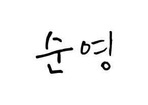 KPOP idol SEVENTEEN  호시 (Kwon Soon-young, HOSHI) Printable Hangul name fan sign, fanboard resources for concert Normal