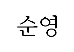 KPOP idol SEVENTEEN  호시 (Kwon Soon-young, HOSHI) Printable Hangul name fan sign & fan board resources Normal