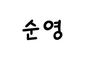 KPOP idol SEVENTEEN  호시 (Kwon Soon-young, HOSHI) Printable Hangul name fan sign, fanboard resources for light sticks Normal
