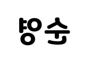 KPOP idol SEVENTEEN  호시 (Kwon Soon-young, HOSHI) Printable Hangul name fan sign & fan board resources Reversed