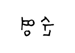 KPOP idol SEVENTEEN  호시 (Kwon Soon-young, HOSHI) Printable Hangul name fan sign, fanboard resources for concert Reversed