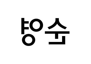 KPOP idol SEVENTEEN  호시 (Kwon Soon-young, HOSHI) Printable Hangul name Fansign Fanboard resources for concert Reversed