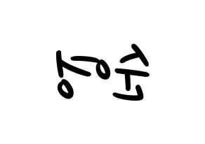 KPOP idol SEVENTEEN  호시 (Kwon Soon-young, HOSHI) Printable Hangul name fan sign, fanboard resources for LED Reversed