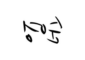 KPOP idol SEVENTEEN  호시 (Kwon Soon-young, HOSHI) Printable Hangul name fan sign, fanboard resources for concert Reversed