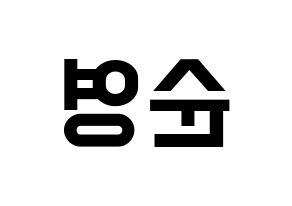 KPOP idol SEVENTEEN  호시 (Kwon Soon-young, HOSHI) Printable Hangul name fan sign, fanboard resources for light sticks Reversed