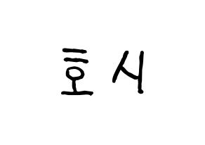 KPOP idol SEVENTEEN  호시 (Kwon Soon-young, HOSHI) Printable Hangul name fan sign, fanboard resources for concert Normal