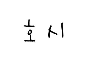 KPOP idol SEVENTEEN  호시 (Kwon Soon-young, HOSHI) Printable Hangul name Fansign Fanboard resources for concert Normal