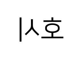 KPOP idol SEVENTEEN  호시 (Kwon Soon-young, HOSHI) Printable Hangul name fan sign, fanboard resources for LED Reversed