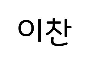 KPOP idol SEVENTEEN  디노 (Lee Chan, DINO) Printable Hangul name Fansign Fanboard resources for concert Normal