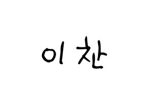 KPOP idol SEVENTEEN  디노 (Lee Chan, DINO) Printable Hangul name fan sign, fanboard resources for light sticks Normal