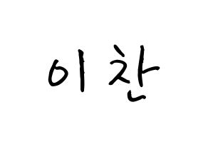 KPOP idol SEVENTEEN  디노 (Lee Chan, DINO) Printable Hangul name fan sign, fanboard resources for concert Normal