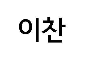 KPOP idol SEVENTEEN  디노 (Lee Chan, DINO) Printable Hangul name Fansign Fanboard resources for concert Normal