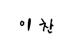 KPOP idol SEVENTEEN  디노 (Lee Chan, DINO) Printable Hangul name fan sign & fan board resources Normal