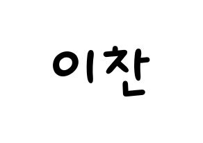 KPOP idol SEVENTEEN  디노 (Lee Chan, DINO) Printable Hangul name fan sign, fanboard resources for light sticks Normal