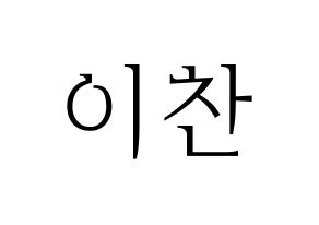 KPOP idol SEVENTEEN  디노 (Lee Chan, DINO) Printable Hangul name fan sign & fan board resources Normal