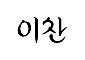 KPOP idol SEVENTEEN  디노 (Lee Chan, DINO) Printable Hangul name fan sign, fanboard resources for concert Normal