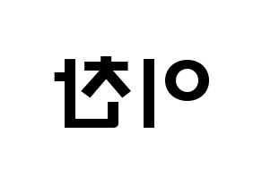 KPOP idol SEVENTEEN  디노 (Lee Chan, DINO) Printable Hangul name fan sign & fan board resources Reversed