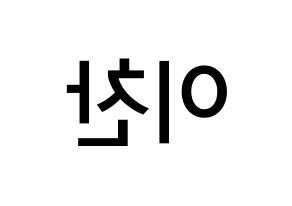 KPOP idol SEVENTEEN  디노 (Lee Chan, DINO) Printable Hangul name Fansign Fanboard resources for concert Reversed