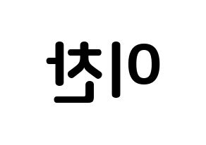 KPOP idol SEVENTEEN  디노 (Lee Chan, DINO) Printable Hangul name fan sign, fanboard resources for concert Reversed