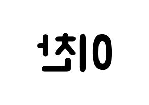KPOP idol SEVENTEEN  디노 (Lee Chan, DINO) Printable Hangul name fan sign & fan board resources Reversed
